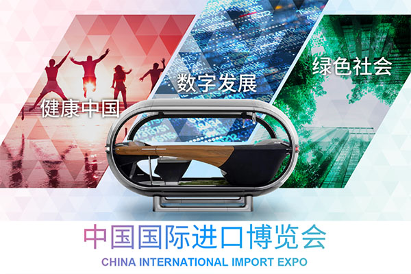 第五届 中国国际进口博览会
