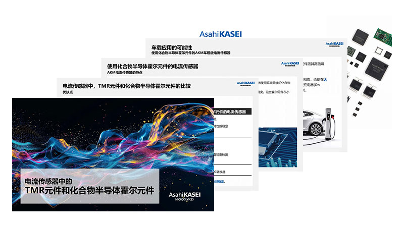 电流传感器中的TMR元件和化合物半导体霍尔元件