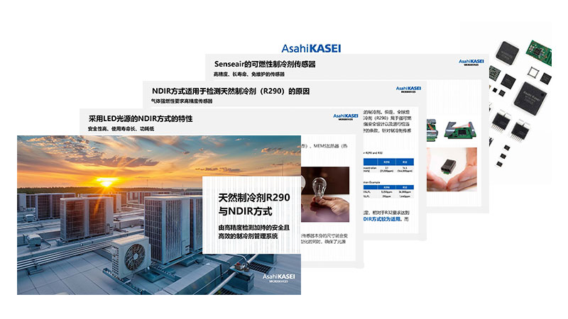 天然制冷剂R290与NDIR方式