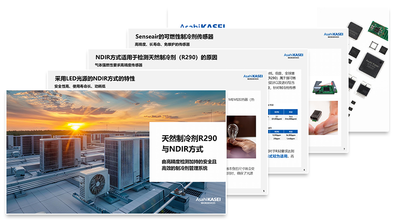 天然制冷剂 R290 与 NDIR 技术