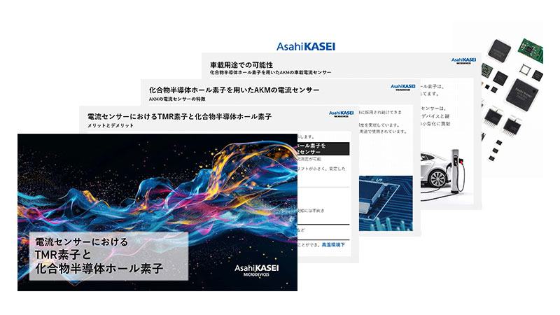 電流センサーにおける TMR 素子と化合物半導体ホール素子