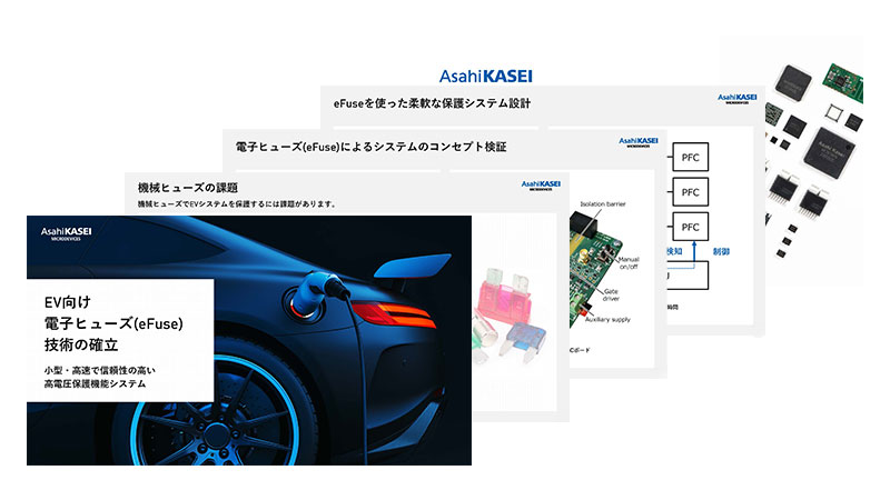 EV 向け電子ヒューズ (eFuse) 技術の確立