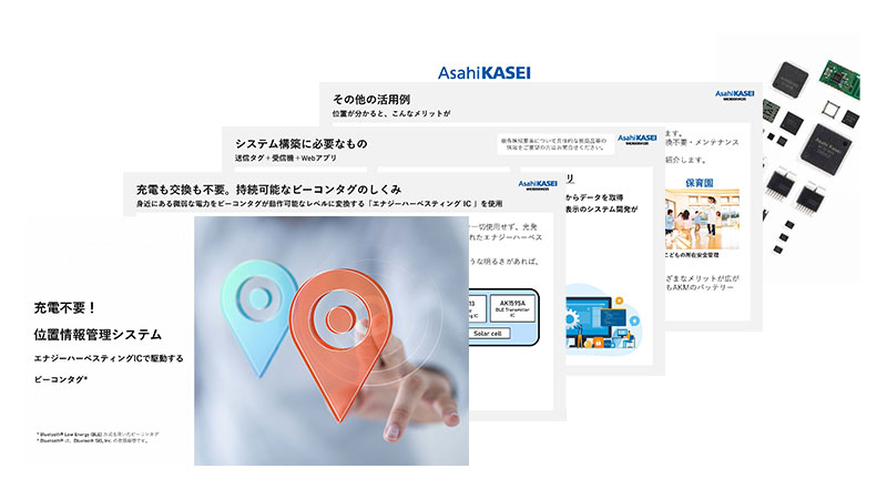 充電不要！位置情報管理システム