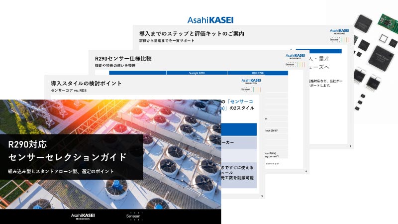R290 対応センサーセレクションガイド