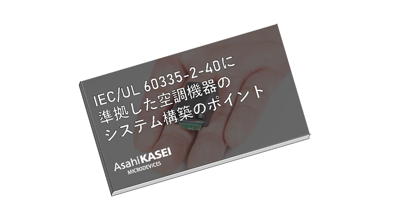 IEC/UL 60335-2-40 に準拠した空調機器のシステム構築のポイント
