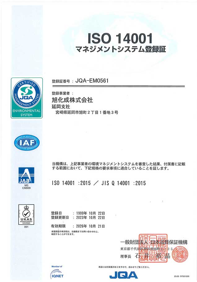 ISO 14001 (延岡支社)