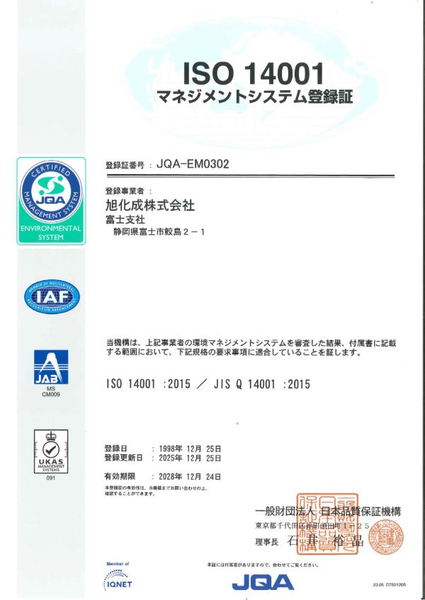 ISO 14001 (富士支社)